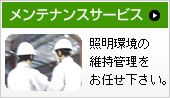 メンテナンスサービス