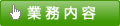 業務内容