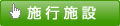 業務施設