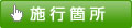施行箇所
