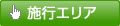 施行エリア