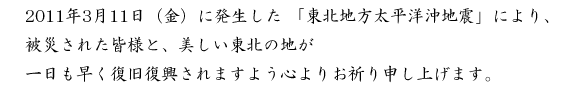 震災お見舞い