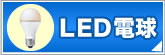 ＬＥＤ電球