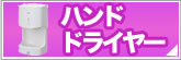 ハンドドライヤー