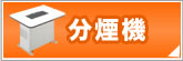 分煙機
