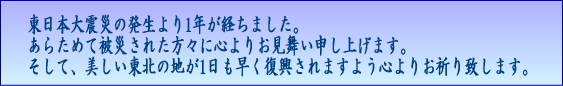 震災1年のお見舞