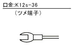 ベース:K12s-36