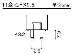 口金:GYX9.5