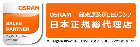 オスラム日本正規総代理店