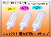 コンパクト蛍光灯形LEDランプ