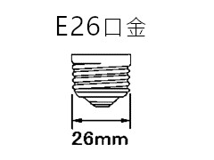 ベース：E26