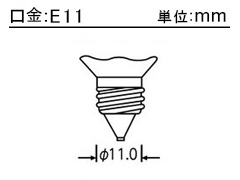 口金：E11