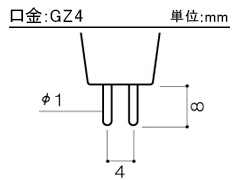 口金:GZ4