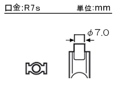 口金:R7S