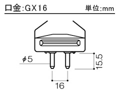 口金:GX16