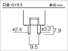 口金:GY9.5